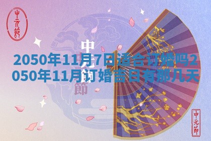 2026年3月份移徙良辰,搬家的好日子