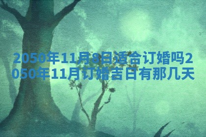 2026年3月份移徙良辰,搬家的好日子