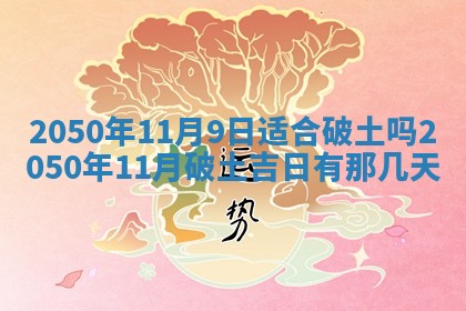 2026年3月份移徙良辰,搬家的好日子