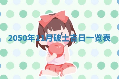 2026年3月室内装修良辰丨哪些日子适合装修