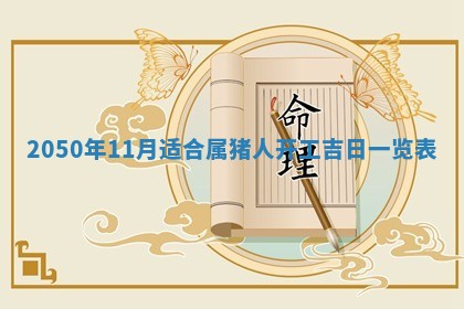 今日农历2025年五月廿六黄历新店开张适合吗,开业吉日