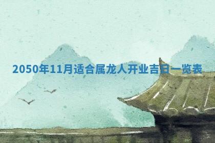 今日农历2025年五月廿六黄历新店开张适合吗,开业吉日