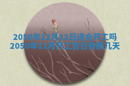 2026年3月份移徙良辰,搬家的好日子