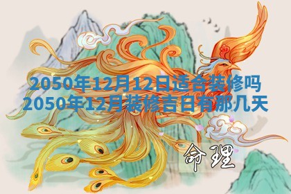 2026年3月份移徙良辰,搬家的好日子