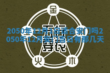 2026年3月室内装修良辰丨哪些日子适合装修