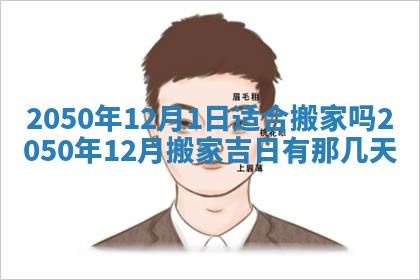 2026年3月份移徙良辰,搬家的好日子
