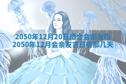 2026年3月份移徙良辰,搬家的好日子