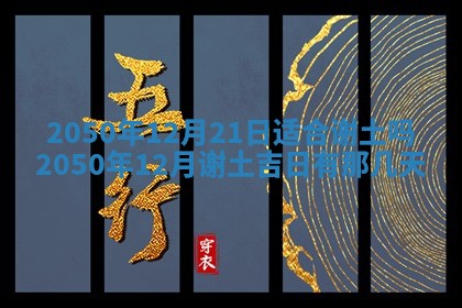 今日是否推荐装门,安门2025年6月17日黄历分析