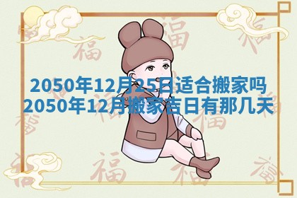 2026年3月份移徙良辰,搬家的好日子