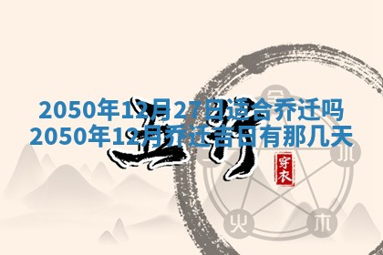2026年3月室内装修良辰丨哪些日子适合装修