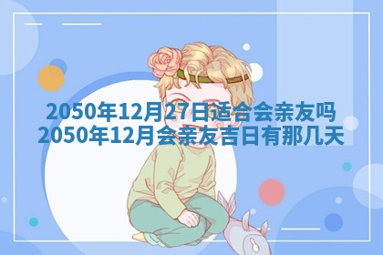2026年3月份移徙良辰,搬家的好日子