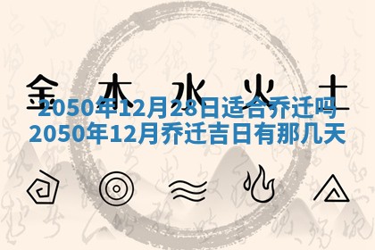 2026年3月份移徙良辰,搬家的好日子