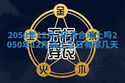 2026年3月份移徙良辰,搬家的好日子