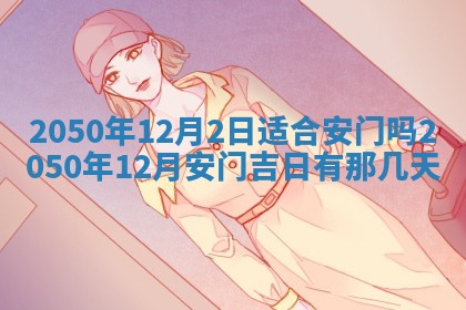 今日农历2025年五月廿六黄历新店开张适合吗,开业吉日