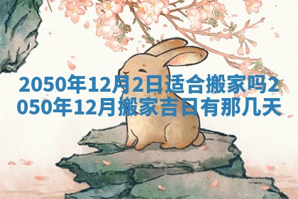 2026年3月份适合装修的黄道吉日