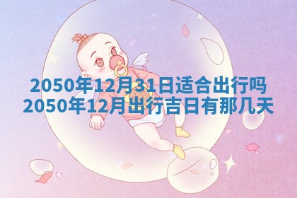 2026年3月份嫁娶吉日老黄历丨结婚择日