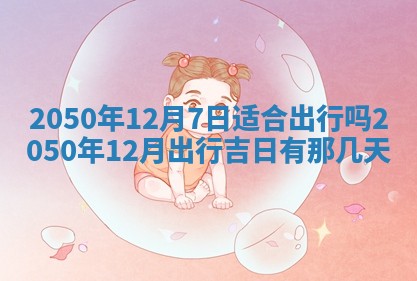 今日2025年7月12日嫁娶老黄历适宜吗,农历2025年六月十八嫁娶日子
