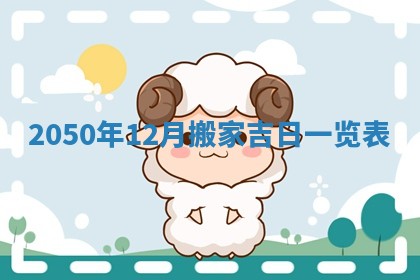 2026年3月份移徙良辰,搬家的好日子