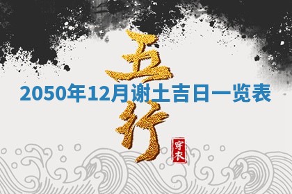 农历2025年六月初二黄历动土适宜吗,动土吉日查询