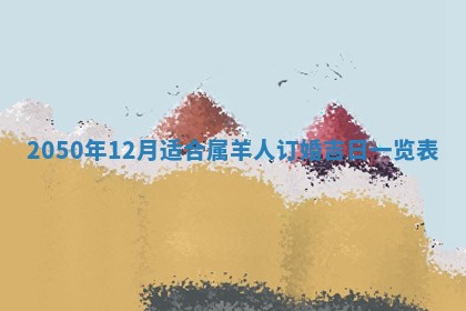 2026年公历3月开业的最佳日期