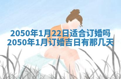 今日2025年7月12日嫁娶老黄历适宜吗,农历2025年六月十八嫁娶日子