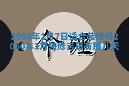 今日2025年7月12日嫁娶老黄历适宜吗,农历2025年六月十八嫁娶日子