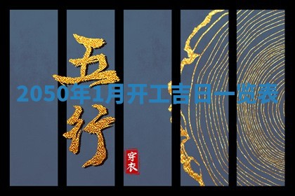 2026年3月份移徙良辰,搬家的好日子