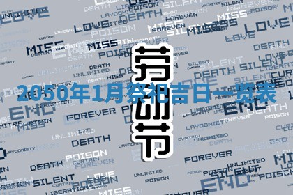 2026年3月份嫁娶吉日老黄历丨结婚择日