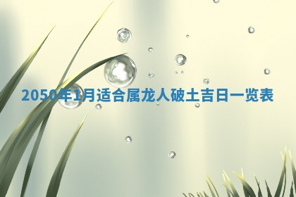 2026年3月份移徙良辰,搬家的好日子