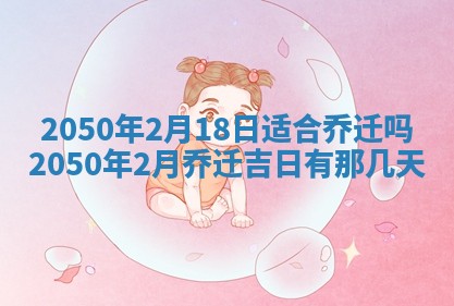 2026年3月份移徙良辰,搬家的好日子