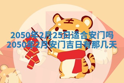 今日农历2025年五月廿六黄历新店开张适合吗,开业吉日