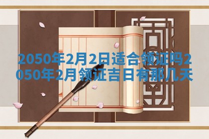 2026年3月室内装修良辰丨哪些日子适合装修