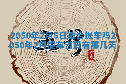 2025年6月20日推荐商业启动吗,这天开业合适吗