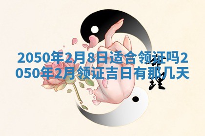 2026年3月份嫁娶吉日老黄历丨结婚择日