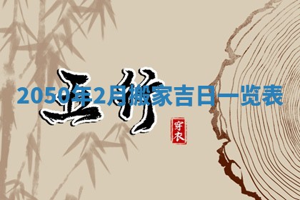 今日2025年7月12日嫁娶老黄历适宜吗,农历2025年六月十八嫁娶日子