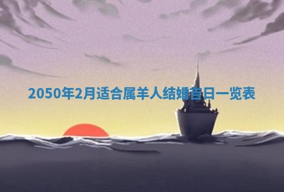 今天黄历2025年6月16日门户安装推荐指南,安门吉日查询