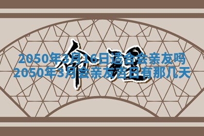 2026年3月份嫁娶吉日老黄历丨结婚择日