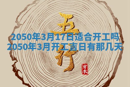 2026年公历3月开业的最佳日期
