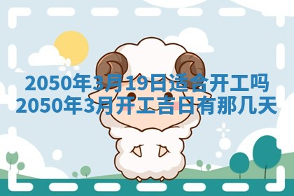 2026年公历3月适合室内装修的良辰吉日