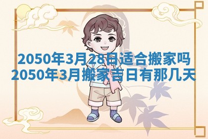 今日农历2025年五月廿六黄历新店开张适合吗,开业吉日