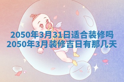 2026年公历3月开业的最佳日期