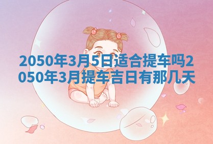 八字五行与田姓：2026年03月02日出生女宝宝的理想名字分析