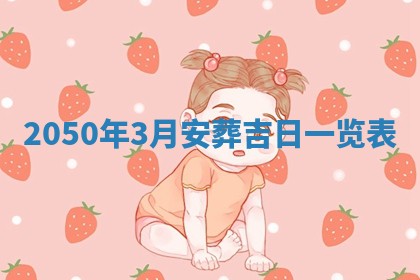 2026年3月室内装修良辰丨哪些日子适合装修