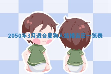 2026年3月订婚吉日老黄历