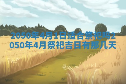 今天黄历2025年6月16日门户安装推荐指南,安门吉日查询