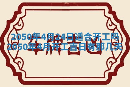 农历2025年六月初二黄历动土适宜吗,动土吉日查询