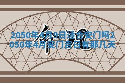 今日农历2025年五月廿六黄历新店开张适合吗,开业吉日