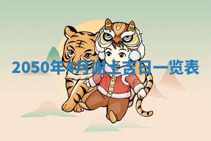 今日农历2025年五月廿六黄历新店开张适合吗,开业吉日