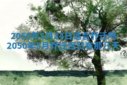 今日农历2025年五月廿六黄历新店开张适合吗,开业吉日