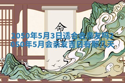 2026年3月室内装修良辰丨哪些日子适合装修
